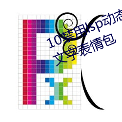 10禁用lsp动态表情包:18款(款)禁用lsp文字表情包