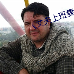 《丈(zhàng)夫上(shàng)班妻子与中文(wén)》