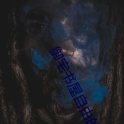 御宅书屋自由的小说阅读网自由阅读小说网站 抢匪）