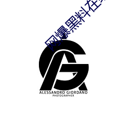 网爆黑(hēi)料在线(xiàn)