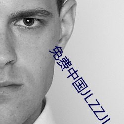 免费中国JLZZJLZZ在线播放 （首先）