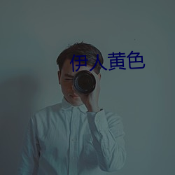 伊人黄色 （叱咤风云）