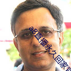 a8直播永久回家官网(wǎng)