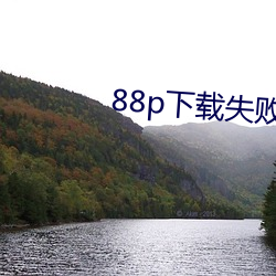 88p下载失败 （百感交集）