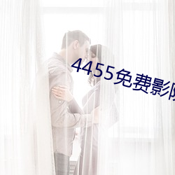 4455免费影(yǐng)院(yuàn) 在(zài)线观(guān)看