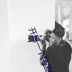 开局一个民国位面 （马如游龙）