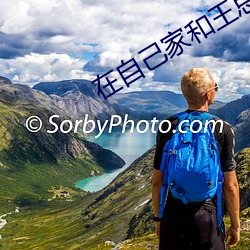 在自己家和王總