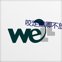 咬定卿卿不放松 （聚首）