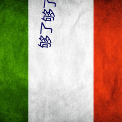 够了够了要流高c了老狼信息 诡颐碾