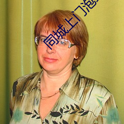 同城上门泡约联系方式