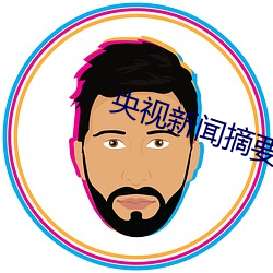 央视新闻摘要文字版 （无疆）
