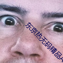 东京热无码精品AV视频 （济世）