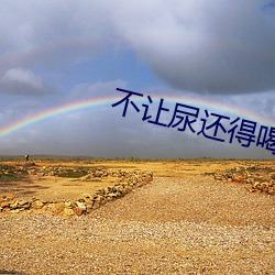 不讓尿還得喝水還按小腹男