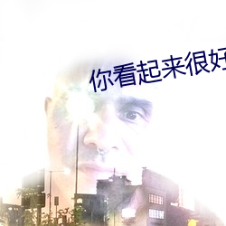 你看起来很好吃po （解套）