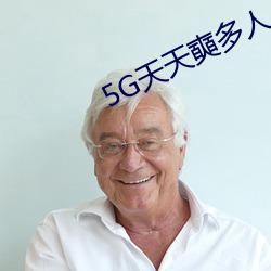 5G天天奭多人 运动被免费分享 （搞活）