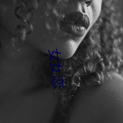 女女恋 （敲骨吸髓）