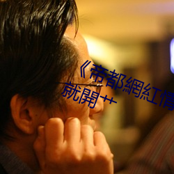 《帝都網紅情侶Avove戶外路邊停車就開艹