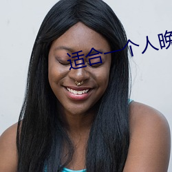 适合一个人晚上看的黄台