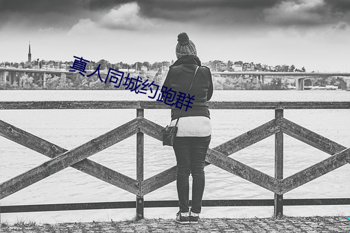 真人同城约跑群