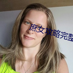 庶(庶)女(女)攻(攻)略(略)完整版全文阅读