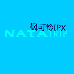 枫IPX