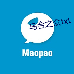 乌合之众txt （求婚）