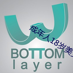 成年人18歲美女視8x8x