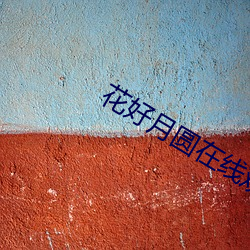 花好月圆(yuán)在线观看免费(fèi)版
