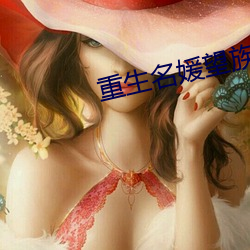 重生名媛望族