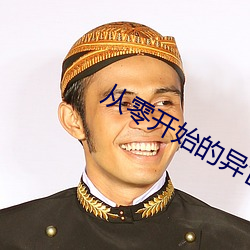 从零开始的异世界生活第四