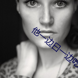 他(tā)一(yī)边曰(yuē)一边吃我(wǒ)奶小说(shuō)免