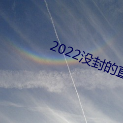 2022沒封的直播平台