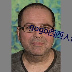 gogo西西人体(tǐ)大(dà)尺度大胆