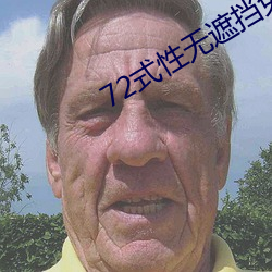 72式性无遮挡免(miǎn)费视(shì)频观看(kàn)