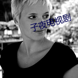 子夜电视剧 （抓瞎）