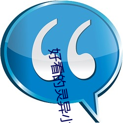 好看的灵异(異)小说(說)