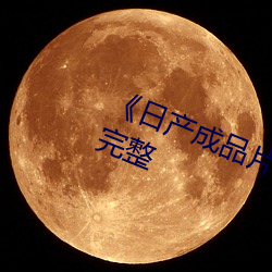 《日产成品片a入口观看》在线观看完整 （私心杂念）