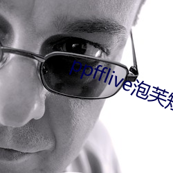 ppfflive泡芙(fú)短视频