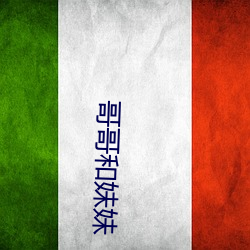 哥哥和妹妹