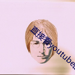 直接看youtube的浏覽器