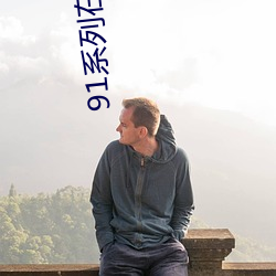 91系列在线观看免费 （调戏）