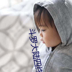 斗罗大陆四终极斗罗小说免费阅读