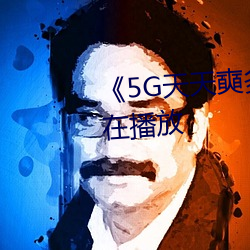 《5G天天奭多人 运动》完整版正在播放 （续航力）