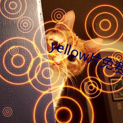 yellow片免费观看完整(zhěng)版