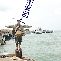 广(廣)西(西)柳(柳)州(州)莫菁个人(人)资(資)料(广西柳州莫菁)