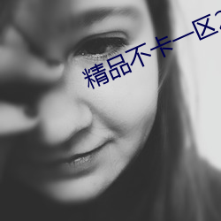 精品(品)不卡一(一)区2021