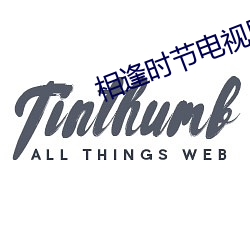 相逢時節電視劇全集免費觀看