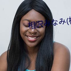 相沢みなみ(相泽南
