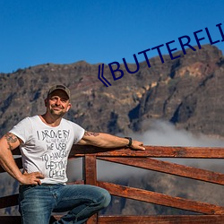 《BUTTERFLIES完整版在线