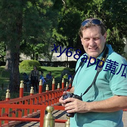 xy68app黃瓜新版ios